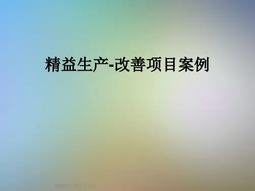 精益生产-改善项目案例