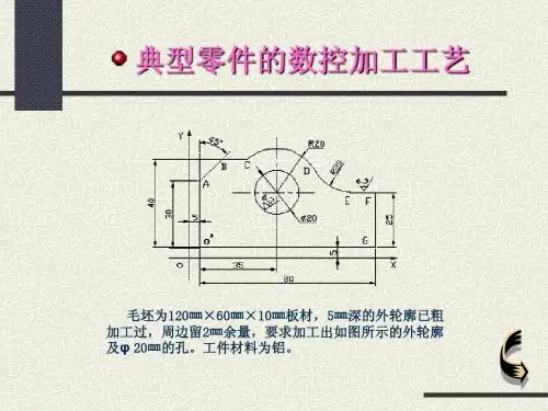 典型零件数控加工工艺