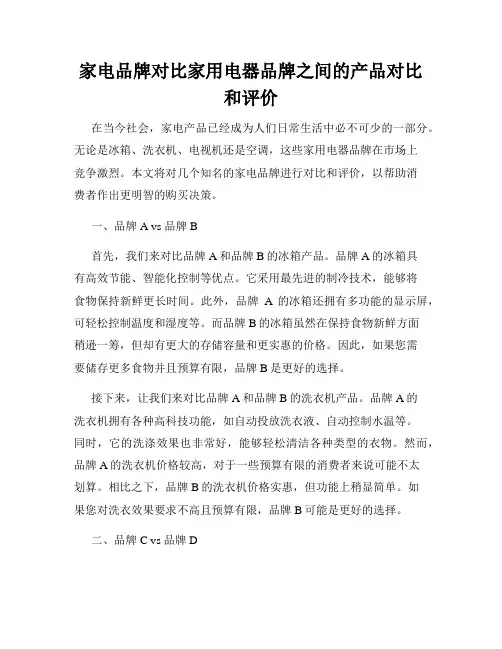 家电品牌对比家用电器品牌之间的产品对比和评价