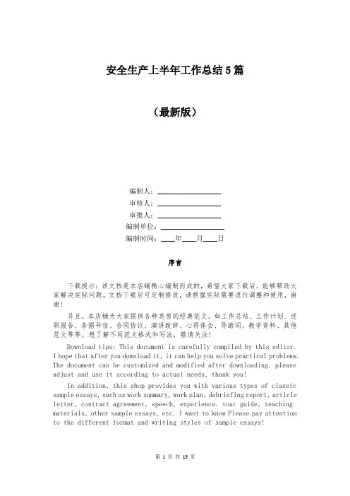 安全生产上半年工作总结5篇