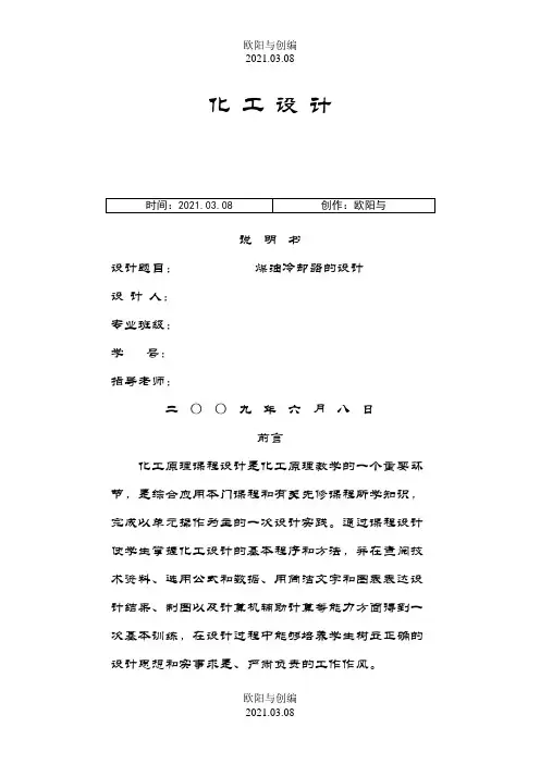 各种换热器设计详细说明书--原稿之欧阳与创编