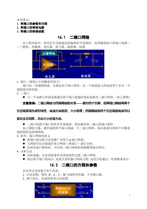 电路教案第16章  二端口网络
