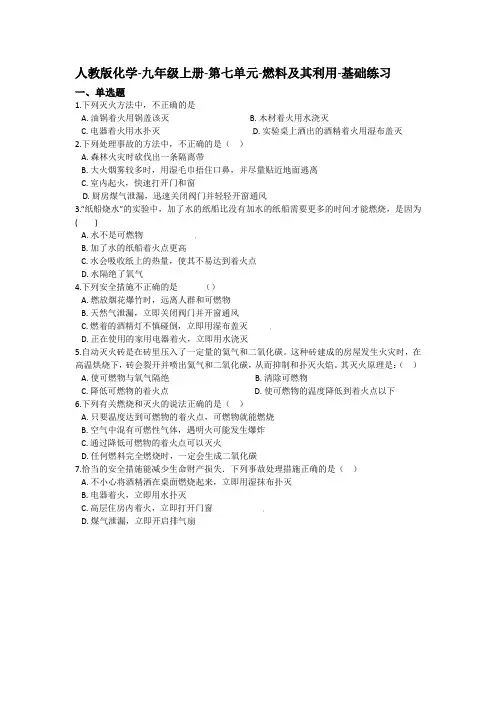 人教版化学-九年级上册-第七单元-燃料及其利用-基础练习(含答案)