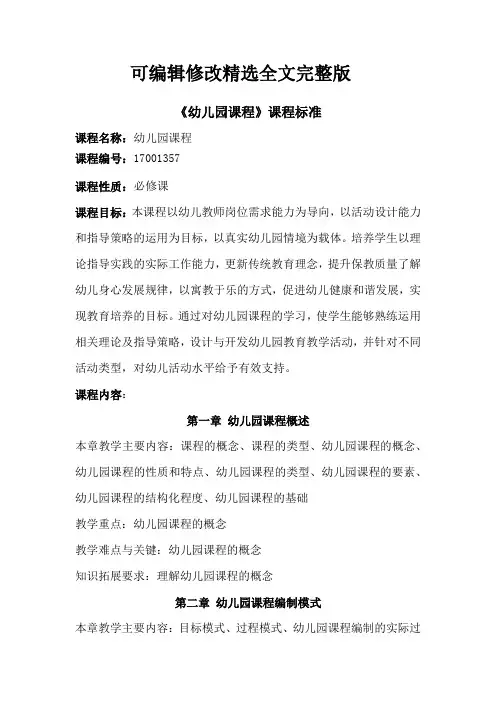 -幼儿园课程课程标准可修改全文