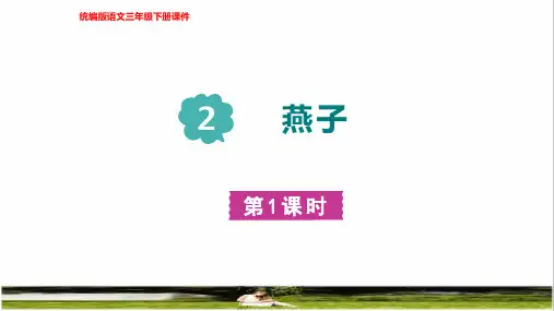 2023春统编版三年级语文下册第一单元第2课《燕子》课件