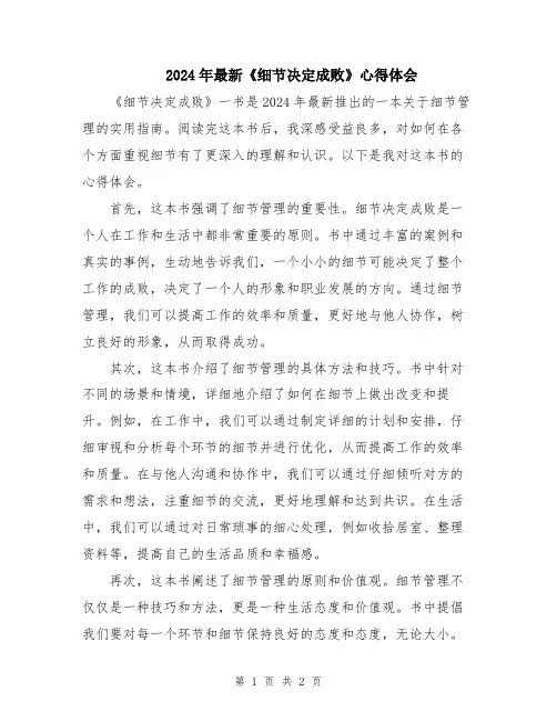 2024年最新《细节决定成败》心得体会