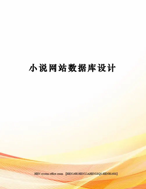 小说网站数据库设计完整版