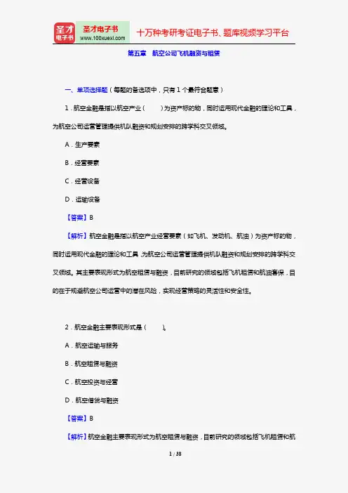 经济师《运输经济(民航)专业知识与实务(中级)》过关必做1000题(含历年真题)(第五章 航空公司飞