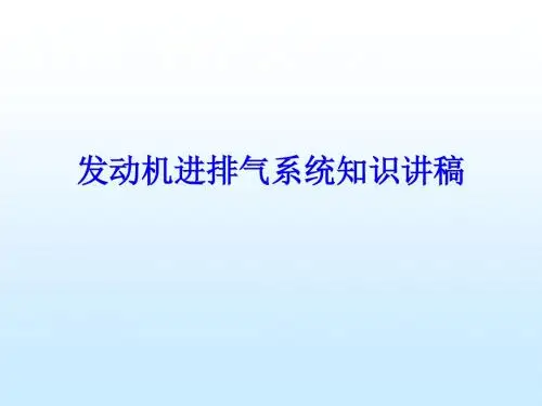 发动机进排气系统知识讲稿
