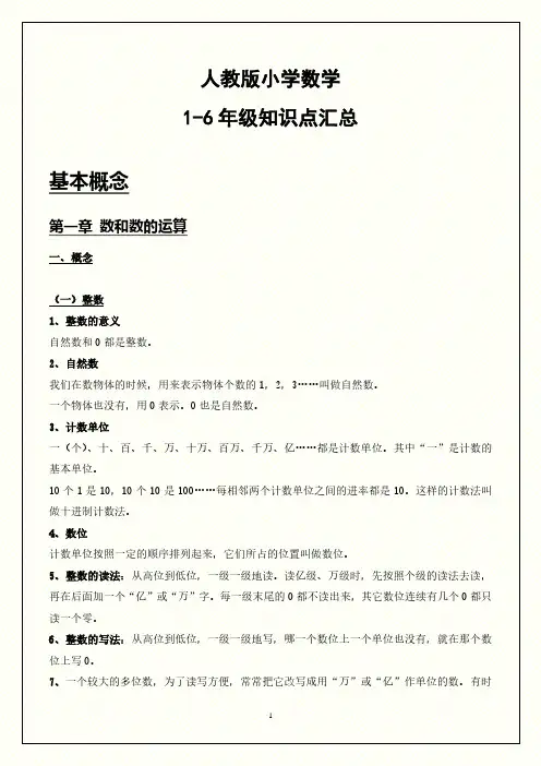 人教版小学数学1-6年级知识点汇总(全)
