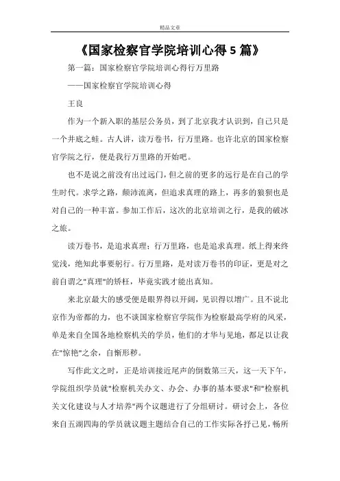 《国家检察官学院培训心得5篇》