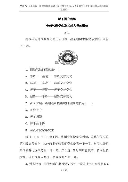 2018-2019学年高一地理鲁教版必修1课下提升训练：4.3全球气候变化及其对人类的影响(含解析)