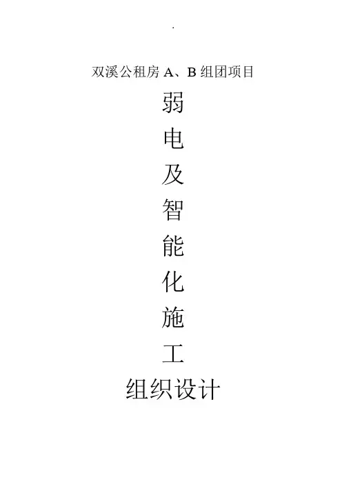 智能化施工组织设计方案方案