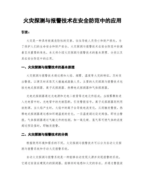 火灾探测与报警技术在安全防范中的应用