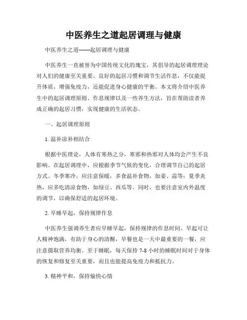 中医养生之道起居调理与健康
