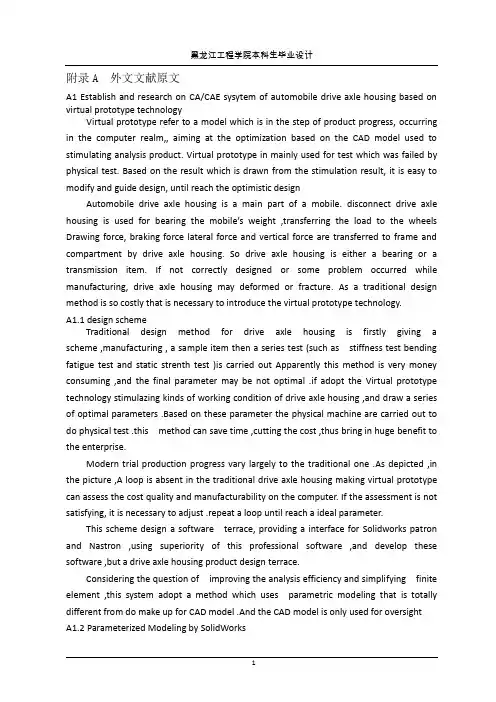 机械毕业设计英文外文翻译基于虚拟样机技术的汽车驱动桥桥壳CADCAE系统的建立于研究