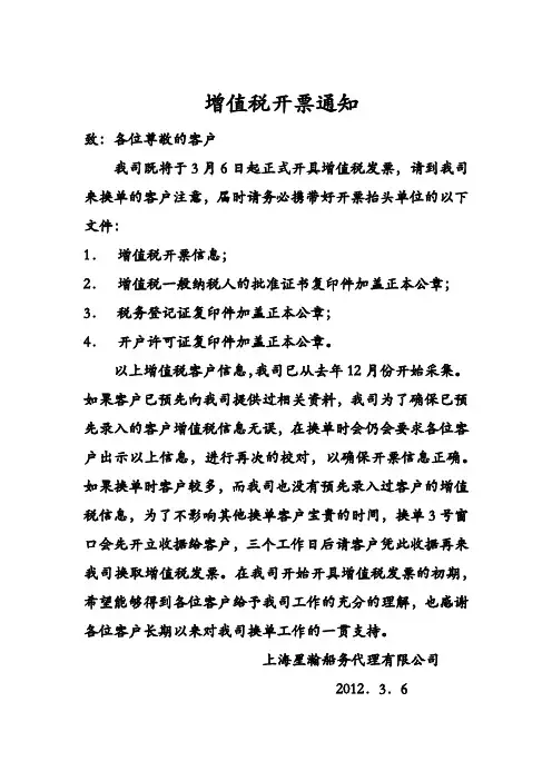 增值税开票通知 致：各位尊敬的客户 我司既将于3月6日起正式开具