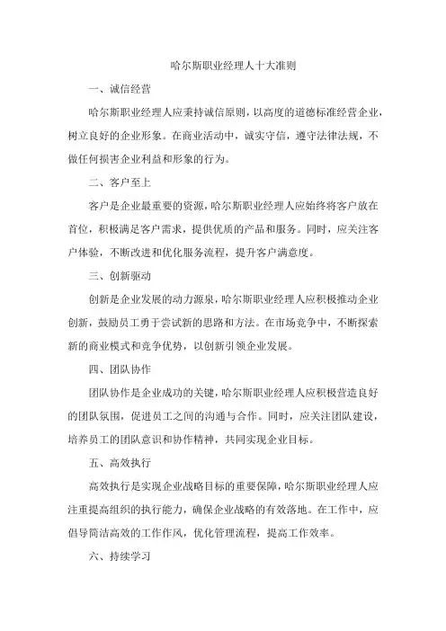 哈尔斯职业经理人十大准则