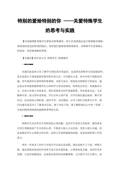 特别的爱给特别的你——关爱特殊学生的思考与实践