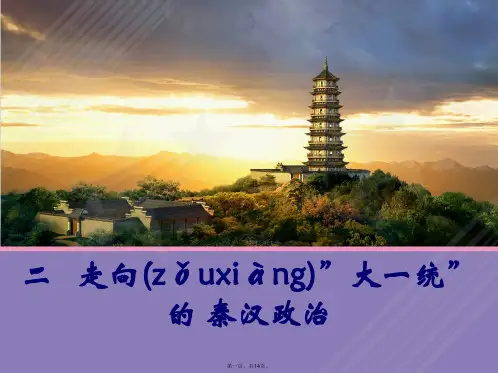 高中历史 专题1 二 走向“大一统”的秦汉政治课件1 人民版必修1