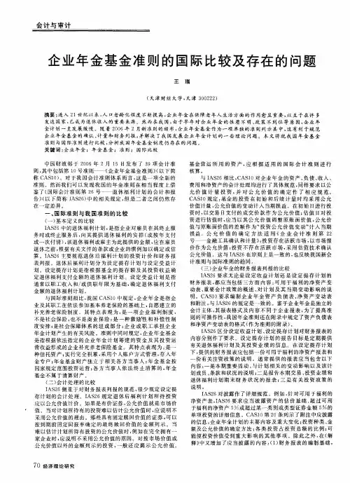 企业年金基金准则的国际比较及存在的问题