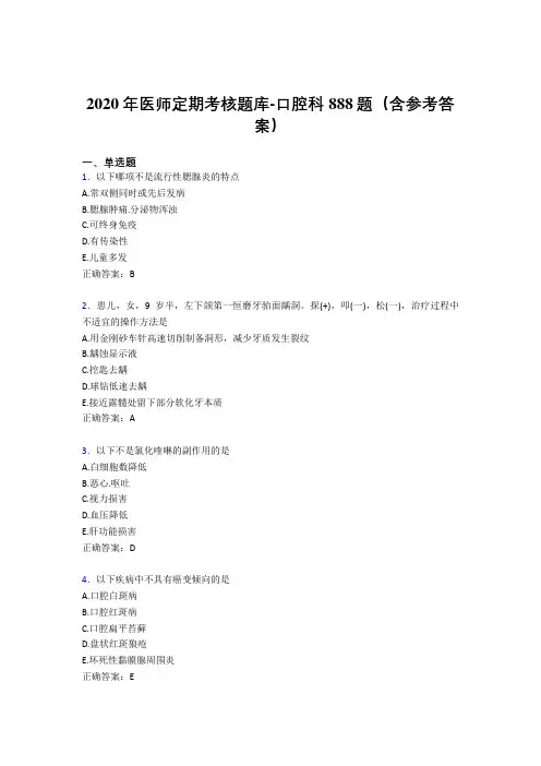 新版精选2020年医师定期考核口腔科考核题库完整版888题(含参考答案)