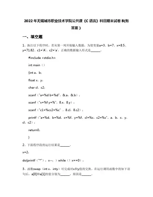 2022年无锡城市职业技术学院公共课《C语言》科目期末试卷B(有答案)