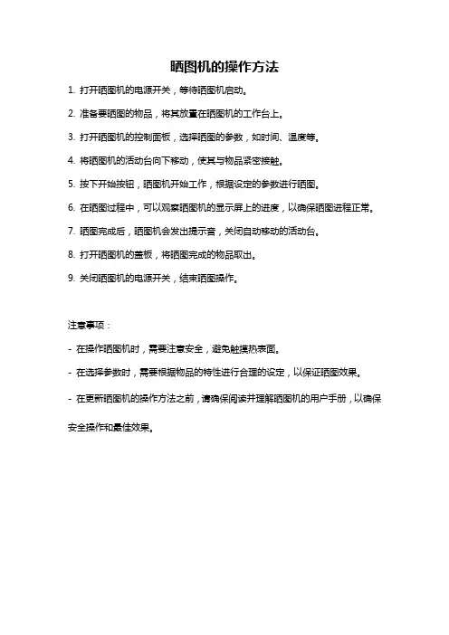 晒图机的操作方法
