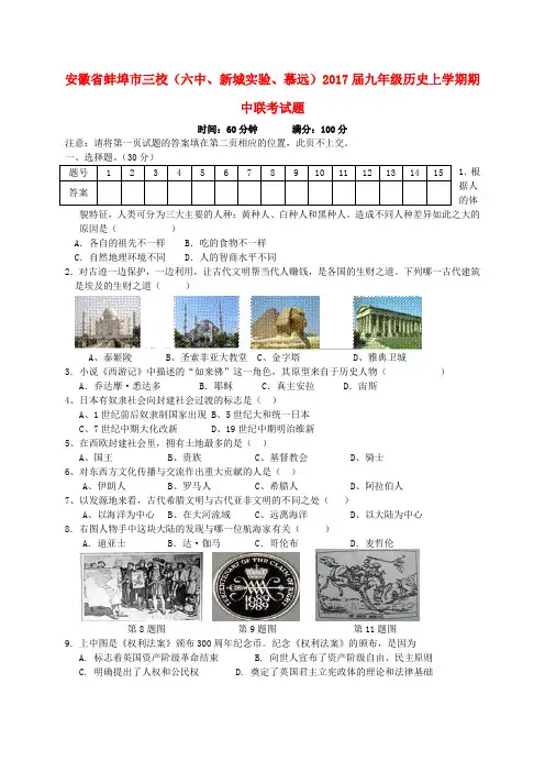 安徽省蚌埠市三校九年级历史上学期期中联考试题 新人教版