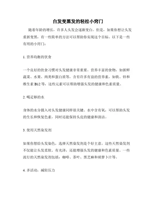白发变黑发的轻松小窍门