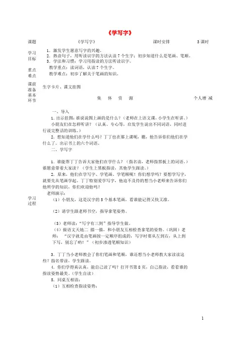 一年级语文上册2《学写字》教案北师大版