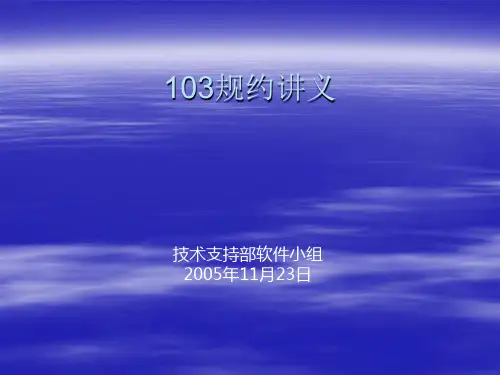 103规约讲义-hbt