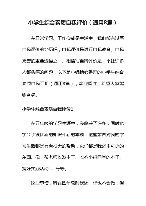 小学生综合素质自我评价（通用8篇）