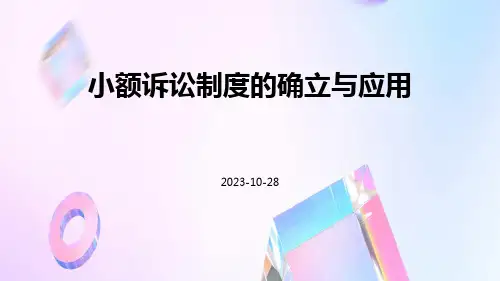 小额诉讼小额诉讼制度的确立的应用