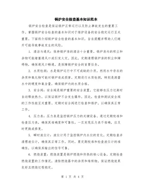 锅炉安全检查基本知识范本（2篇）