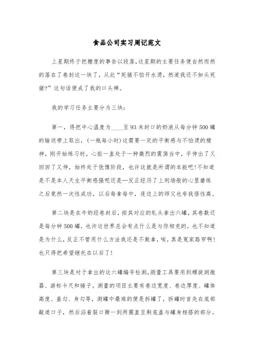 食品公司实习周记范文（二篇）