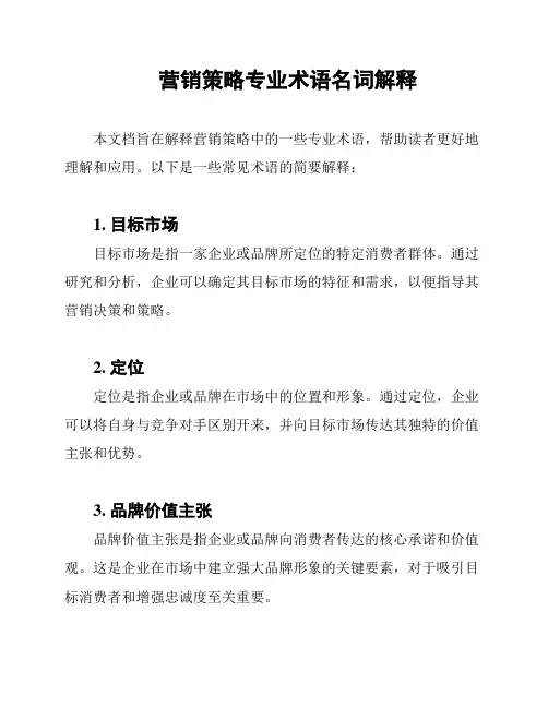 营销策略专业术语名词解释