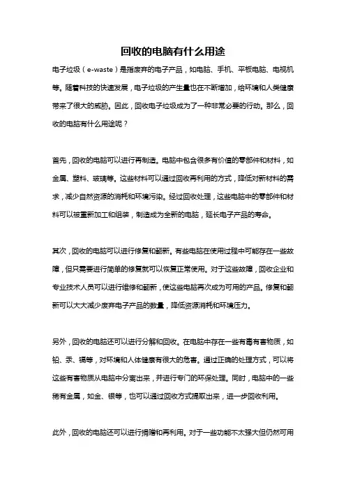 回收的电脑有什么用途