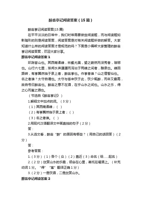醉翁亭记阅读答案（15篇）