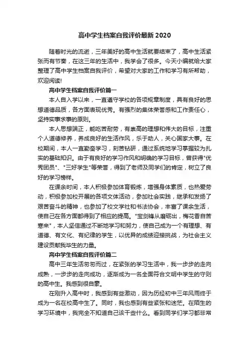 高中学生档案自我评价最新2020