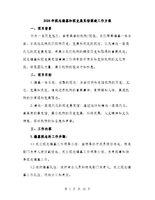 2024年院志编纂和院史展览馆筹建工作方案(3篇)