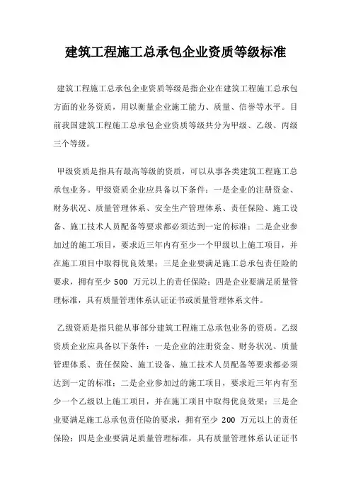 建筑工程施工总承包企业资质等级标准