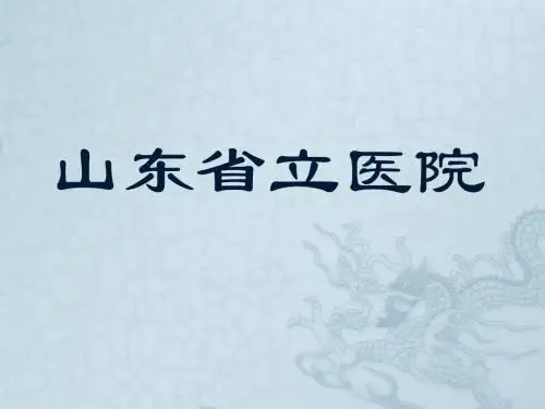 山东省立医院