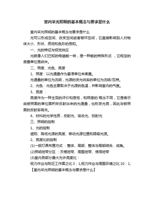 室内采光照明的基本概念与要求是什么