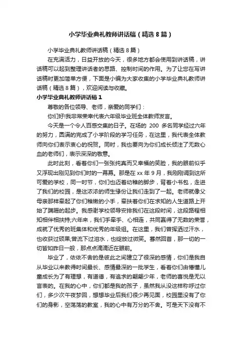 小学毕业典礼教师讲话稿（精选8篇）
