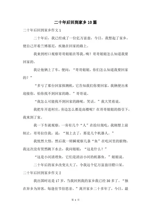 二十年后回到家乡10篇