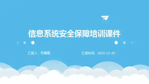 信息系统安全保障培训课件