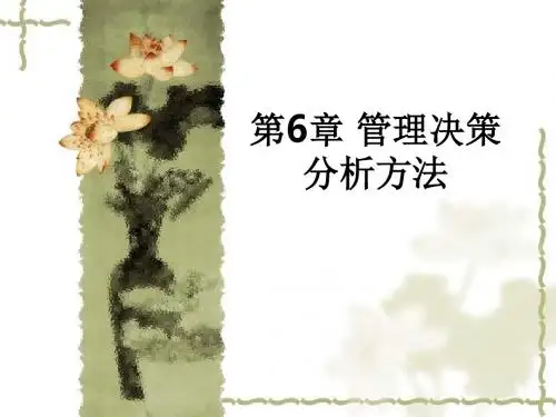 第6章 管理决策分析方法ppt课件