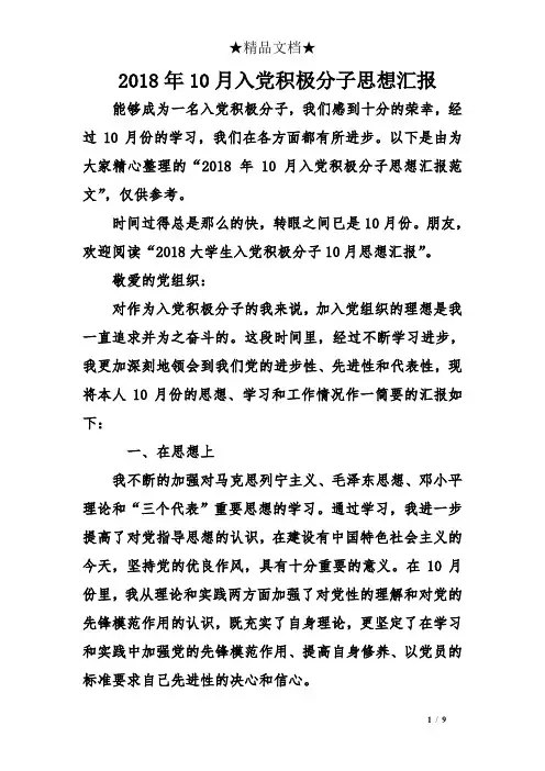 2018年10月入党积极分子思想汇报 2