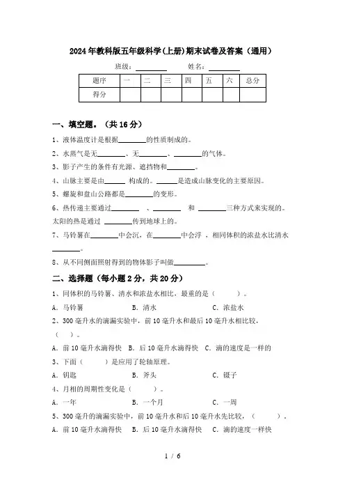 2024年教科版五年级科学(上册)期末试卷及答案(通用)